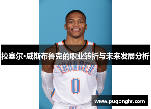 拉塞尔·威斯布鲁克的职业转折与未来发展分析