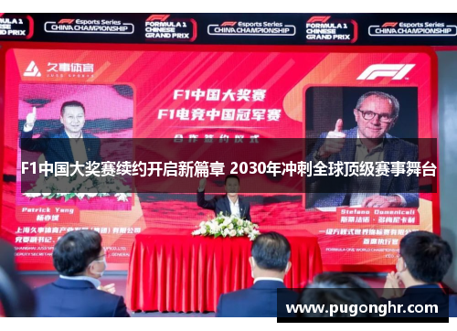 F1中国大奖赛续约开启新篇章 2030年冲刺全球顶级赛事舞台