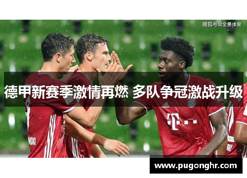 德甲新赛季激情再燃 多队争冠激战升级