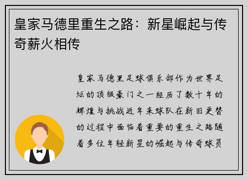 皇家马德里重生之路：新星崛起与传奇薪火相传