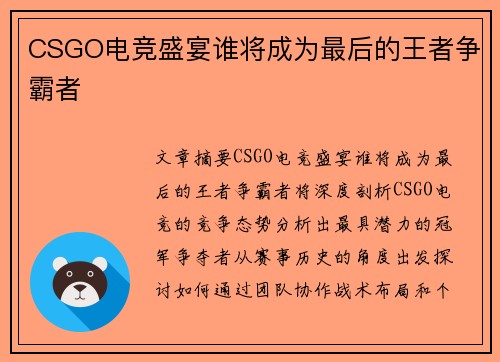 CSGO电竞盛宴谁将成为最后的王者争霸者
