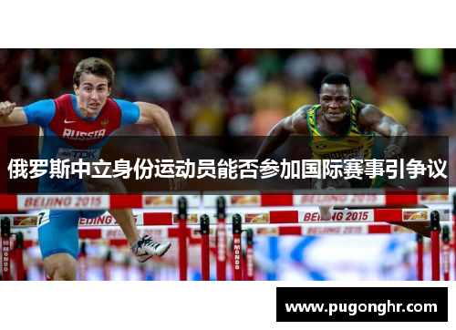 俄罗斯中立身份运动员能否参加国际赛事引争议