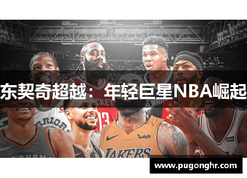 东契奇超越：年轻巨星NBA崛起