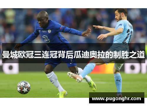 曼城欧冠三连冠背后瓜迪奥拉的制胜之道