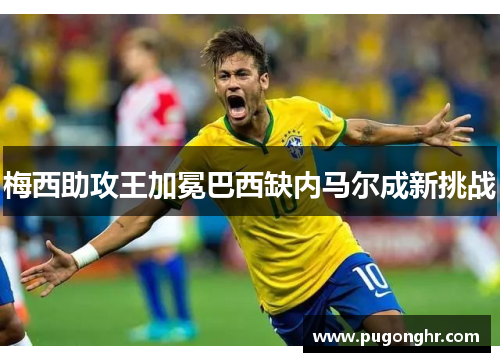 梅西助攻王加冕巴西缺内马尔成新挑战