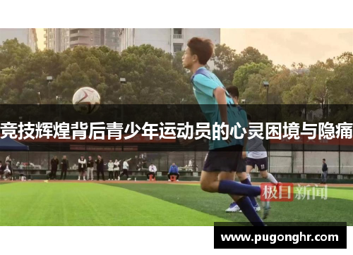 竞技辉煌背后青少年运动员的心灵困境与隐痛