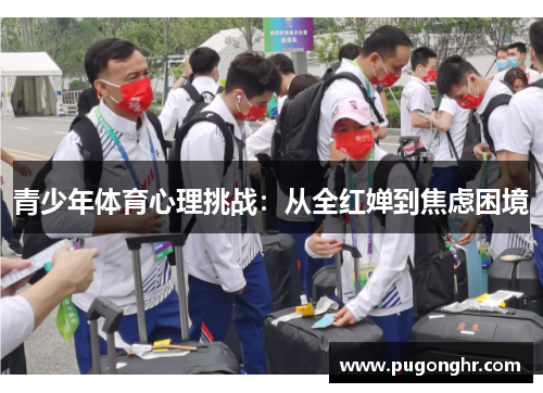 青少年体育心理挑战：从全红婵到焦虑困境