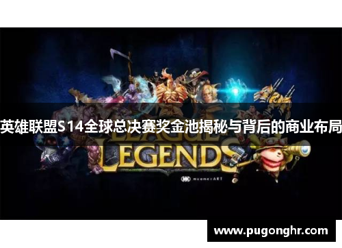 英雄联盟S14全球总决赛奖金池揭秘与背后的商业布局