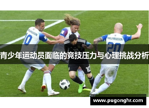 青少年运动员面临的竞技压力与心理挑战分析