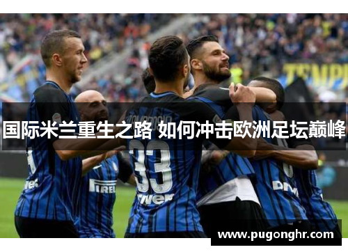 国际米兰重生之路 如何冲击欧洲足坛巅峰