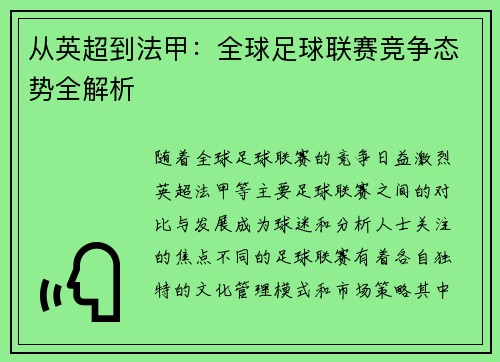 从英超到法甲：全球足球联赛竞争态势全解析