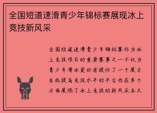 全国短道速滑青少年锦标赛展现冰上竞技新风采