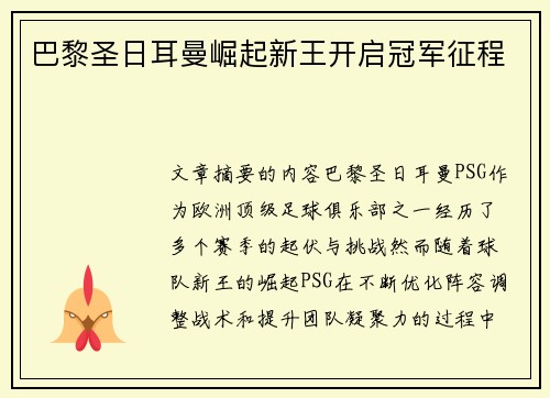 巴黎圣日耳曼崛起新王开启冠军征程
