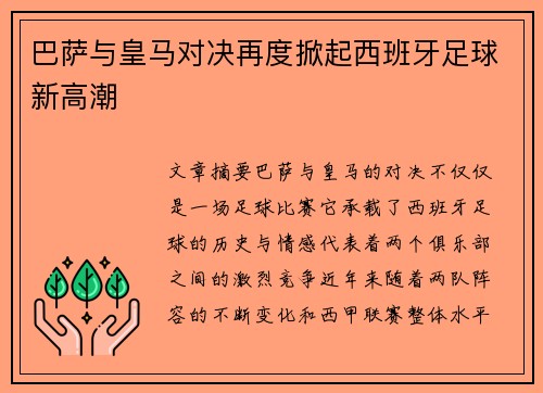 巴萨与皇马对决再度掀起西班牙足球新高潮