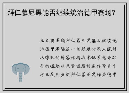 拜仁慕尼黑能否继续统治德甲赛场？