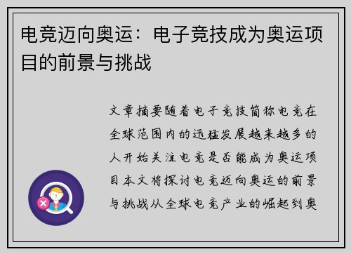 电竞迈向奥运：电子竞技成为奥运项目的前景与挑战