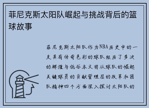 菲尼克斯太阳队崛起与挑战背后的篮球故事