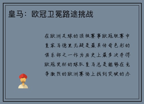 皇马：欧冠卫冕路途挑战