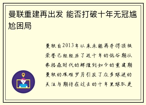 曼联重建再出发 能否打破十年无冠尴尬困局