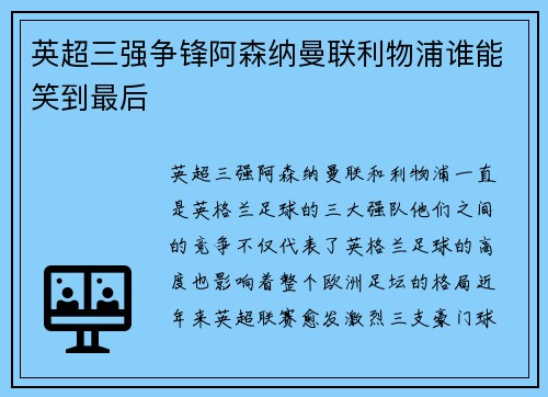 英超三强争锋阿森纳曼联利物浦谁能笑到最后
