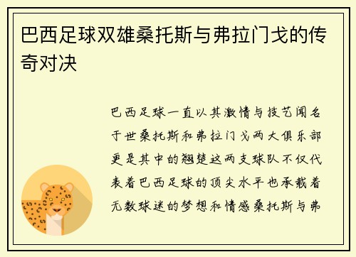 巴西足球双雄桑托斯与弗拉门戈的传奇对决