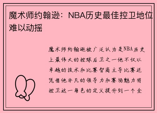 魔术师约翰逊：NBA历史最佳控卫地位难以动摇