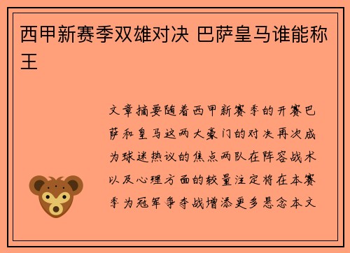 西甲新赛季双雄对决 巴萨皇马谁能称王
