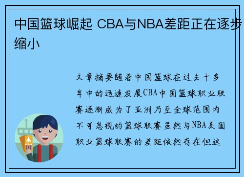中国篮球崛起 CBA与NBA差距正在逐步缩小