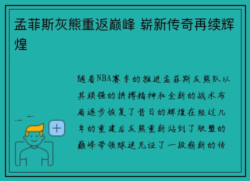 孟菲斯灰熊重返巅峰 崭新传奇再续辉煌