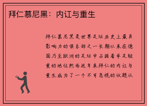 拜仁慕尼黑：内讧与重生