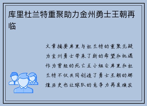 库里杜兰特重聚助力金州勇士王朝再临