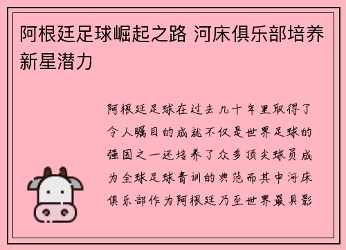 阿根廷足球崛起之路 河床俱乐部培养新星潜力