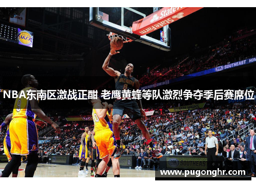 NBA东南区激战正酣 老鹰黄蜂等队激烈争夺季后赛席位