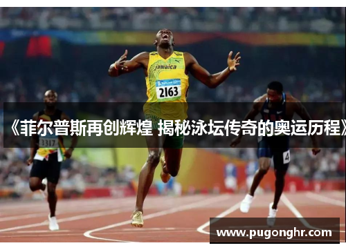 《菲尔普斯再创辉煌 揭秘泳坛传奇的奥运历程》