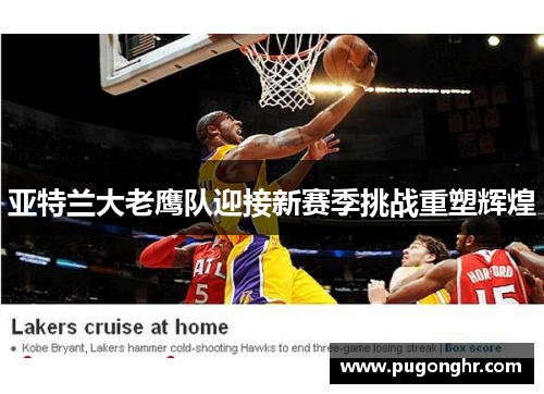 亚特兰大老鹰队迎接新赛季挑战重塑辉煌