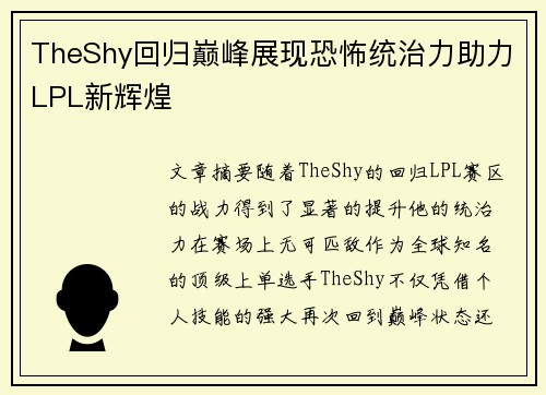 TheShy回归巅峰展现恐怖统治力助力LPL新辉煌