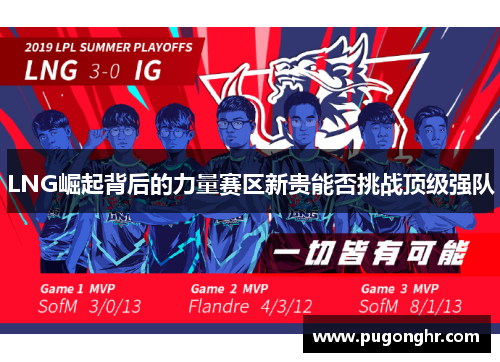 LNG崛起背后的力量赛区新贵能否挑战顶级强队