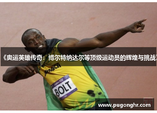 《奥运英雄传奇：博尔特纳达尔等顶级运动员的辉煌与挑战》