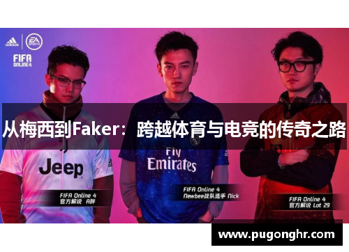 从梅西到Faker：跨越体育与电竞的传奇之路