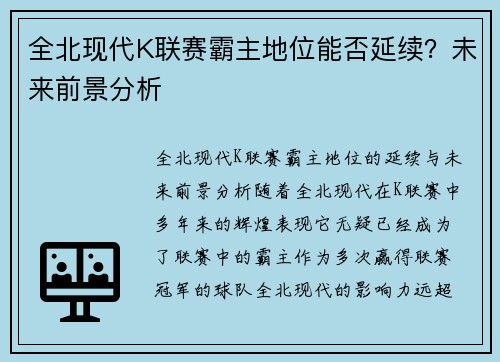 全北现代K联赛霸主地位能否延续？未来前景分析