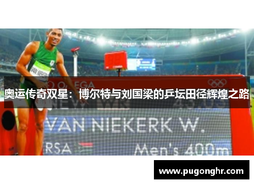奥运传奇双星：博尔特与刘国梁的乒坛田径辉煌之路