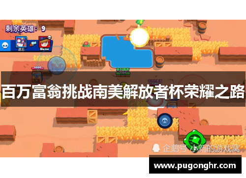 百万富翁挑战南美解放者杯荣耀之路