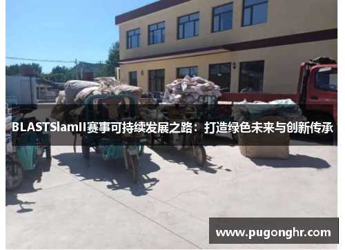 BLASTSlamII赛事可持续发展之路：打造绿色未来与创新传承