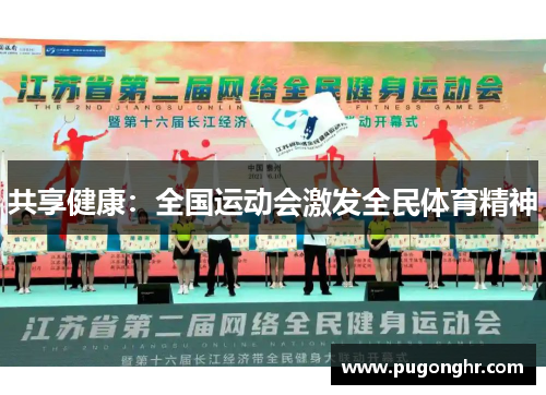 共享健康：全国运动会激发全民体育精神