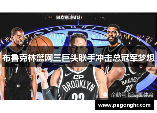 布鲁克林篮网三巨头联手冲击总冠军梦想