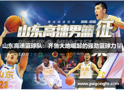 山东高速篮球队：齐鲁大地崛起的强劲篮球力量