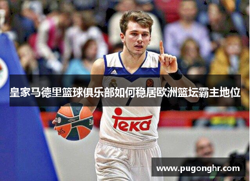 皇家马德里篮球俱乐部如何稳居欧洲篮坛霸主地位