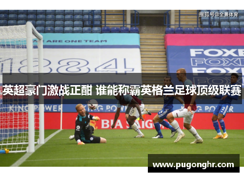 英超豪门激战正酣 谁能称霸英格兰足球顶级联赛