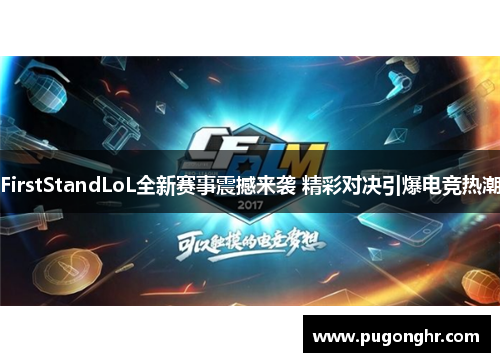 FirstStandLoL全新赛事震撼来袭 精彩对决引爆电竞热潮
