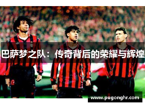 巴萨梦之队：传奇背后的荣耀与辉煌